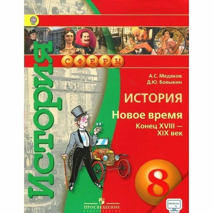 Книга истории 8 класс история нового времени. Медяков бовыкин всеобщая история 9 класс. учебники просвещение. история нового времени 8 класс. умк по всеобщей истории.