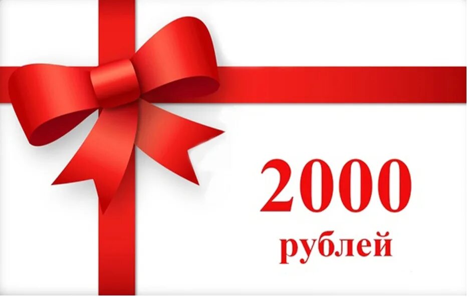 2000 v купить. Сертификат подарочный 2000. Подарочный сертификат на 2000 рублей. Купон на 2000 рублей. Розыгрыш сертификата на 2000 рублей.