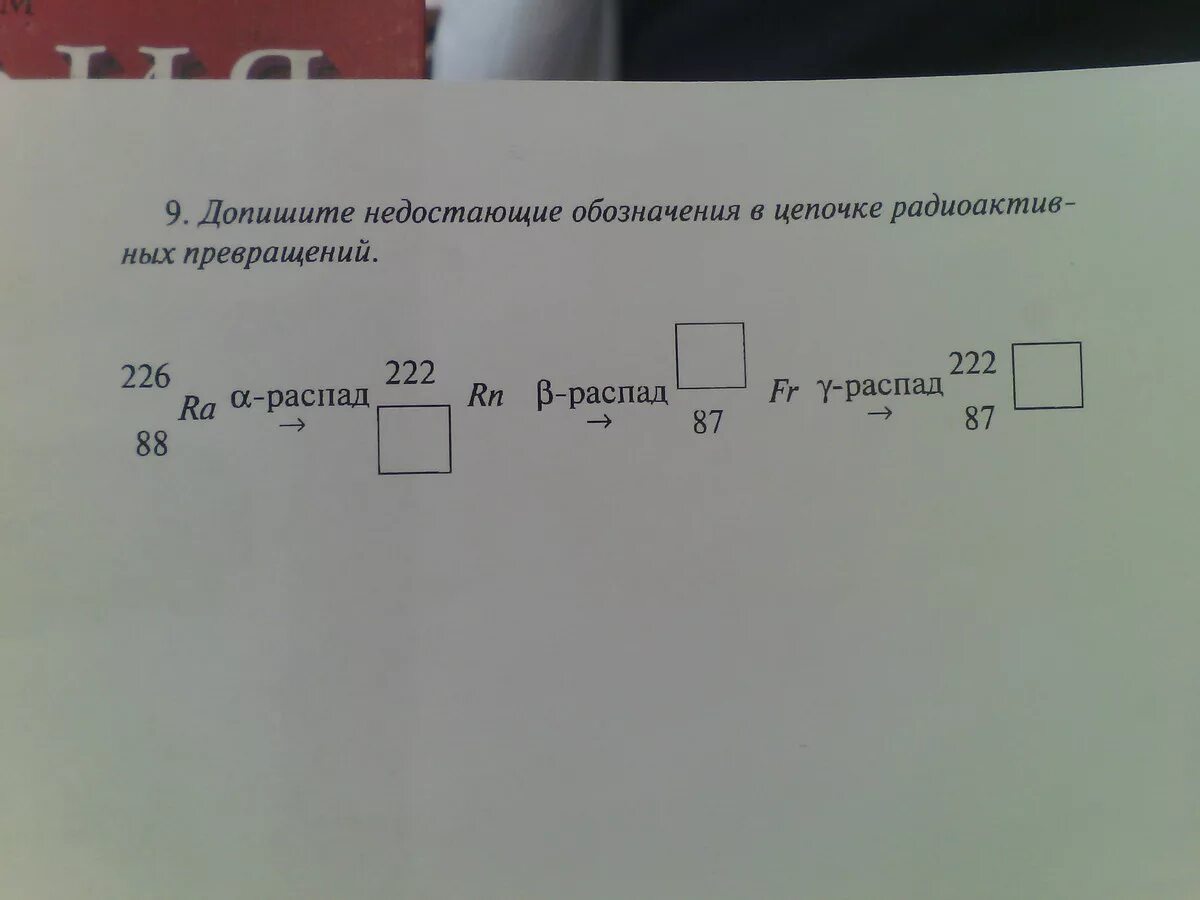 Допишите недостающие обозначения в цепочке радиоактивных. Дописать недостающее обозначение. Ra 226 цепь распада. Цепочка распада радия 226 88.