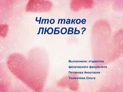 Катя что такое любовь