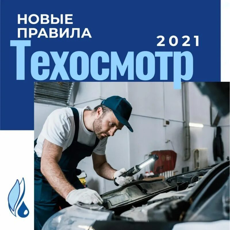 Техосмотр. Техосмотр 2021. Техосмотр нового автомобиля. Новые правила техосмотра.