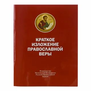 Изложение православной