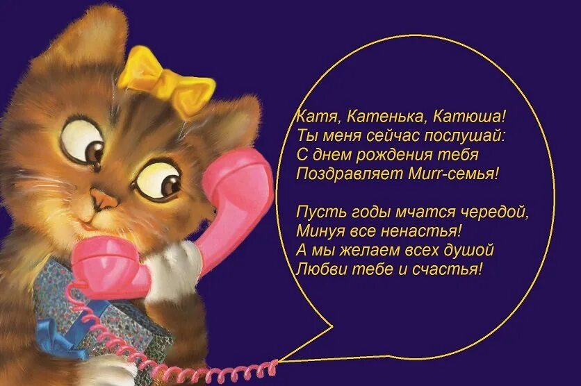 Поздравления с днём рождения Катя. Катя с днём рождения открытки. Поздравления с днём рождения Екатерине прикольные. Катя с днём рождения прикольные поздравления. Дочь катю с днем рождения