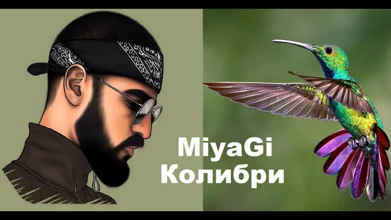 Мияги Колибри. Концерт мияги Колибри. Miyagi Колибри обложка. Песня Колибри мияги.