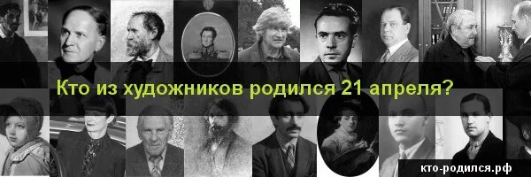 Рожденные 17 апреля. Известные люди родившиеся 21 апреля. Знаменитости которые родились 21 апреля. Кто родился в мае. Кто родился 21 мая.