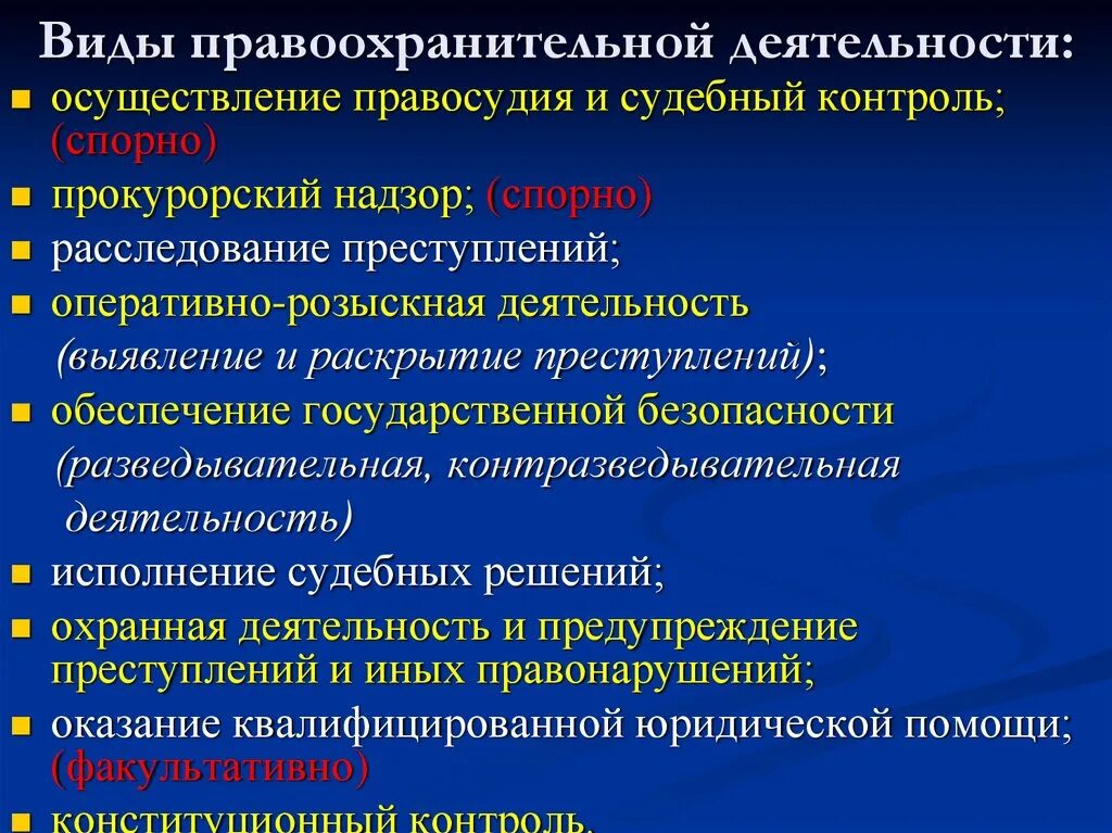 Реализация правоохранительной деятельности