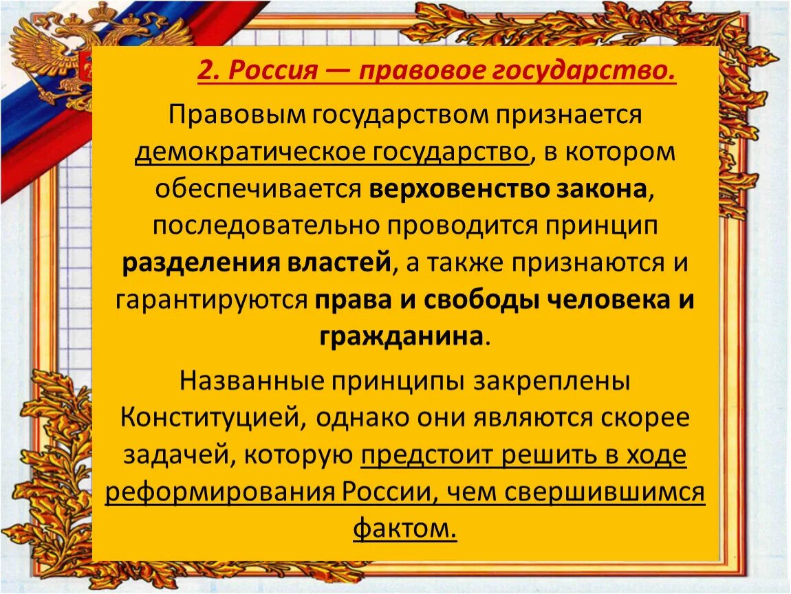 Рф это демократическое правовое. Россия правовое государство. Россия демократическое правовое государство. Правовое государство Росси. РФ это демократическое правовое государство.