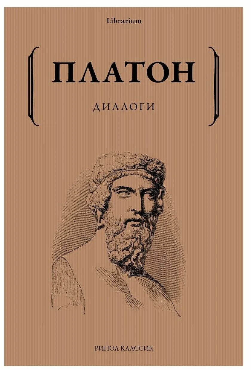 Платон диалоги читать. Платон. Диалоги. Книга диалоги (Платон). Платон диалоги обложка. Платон диалоги книга обложка.