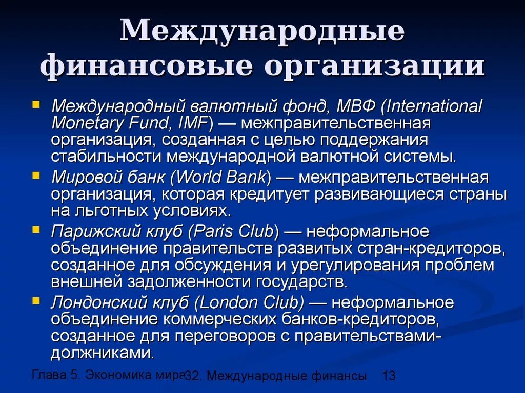 Деятельность мвф. Международные финансово-кредитные организации. Международные валютно-финансовые организации. Виды международных финансовых организаций. Международные валютно-финансовые и кредитные организации.