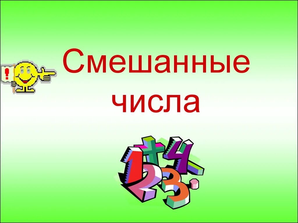 Смешанные числа. Смешанные числа 5 класс. Смешанные числа картинки. Рисунки на тему смешанные числа.