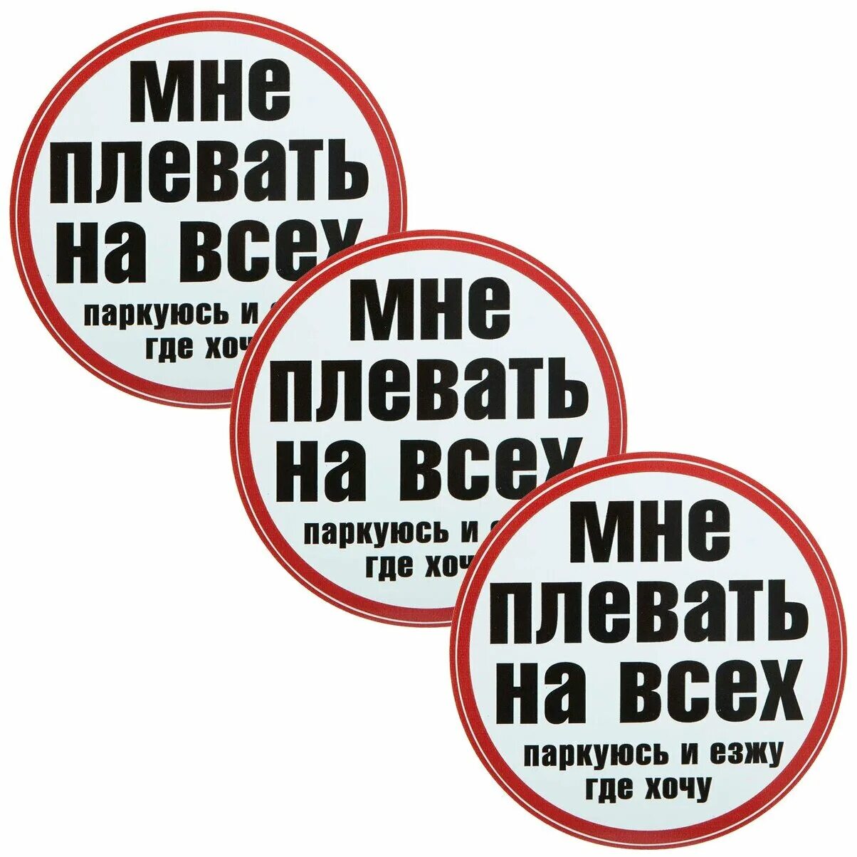 Ездить где хочешь. Мне плевать на всех. Мне плевать на всех паркуюсь где хочу. Наклейка мне плевать на всех. Паркуюсь где хочу наклейка.