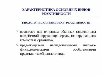 Что такое реактивность организма