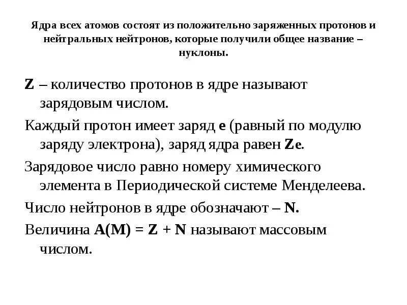 В ядрах атомов одинаковое число