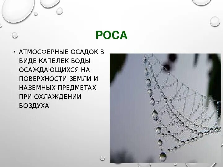 Осадки жидкие твердые. Атмосферные осадки. Атмосферные осадки роса. Жидкие атмосферные осадки. Атмосферные осадки презентация 6 класс.