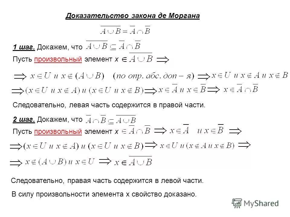 Задачи на закон моргана. Теорема де Моргана. Доказательство 2 закона де Моргана. Законы де Моргана доказательство таблица. Закон двойственности де Моргана доказательство.