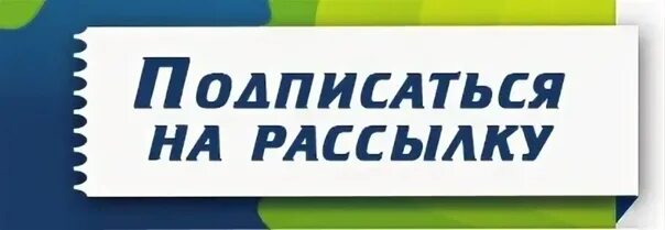 Подписаться на рассылку. Подписаться на рассылку ВК. Подписаться на новостную рассылку. Подписаться на рассылку картинка. Подписка на новости сайта