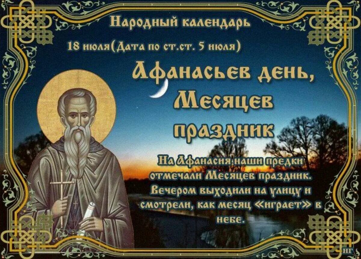 18 Июля народный календарь. Афанасьев день, месяцев праздник. Афанасьев день месяцев праздник 18 июля.