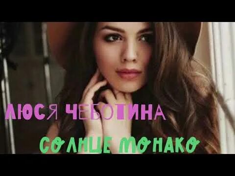 Песня люси чеботиной монако текст