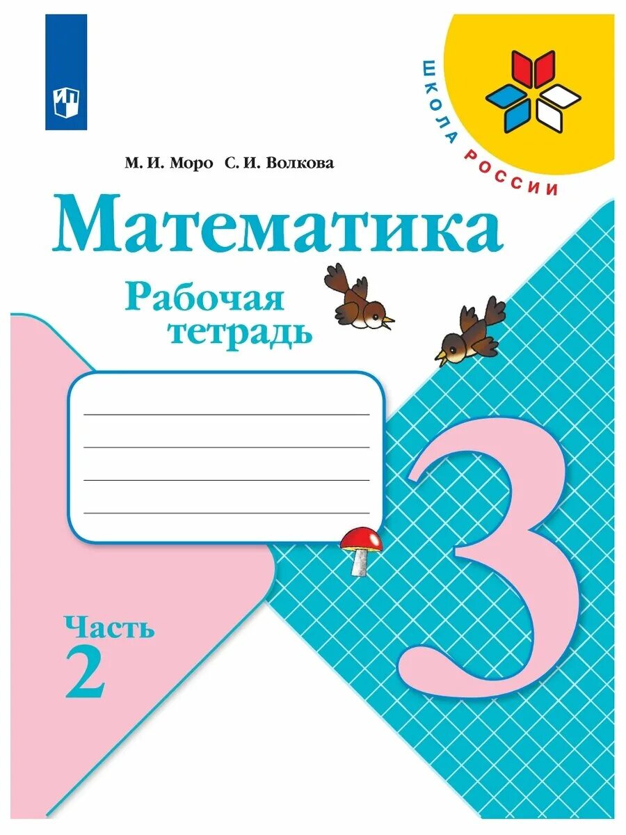 2 moro. Моро рабочая тетрадь 2 класс. Рабочая тетрадь по математике второй класс моро. 2 moro. 2 moro.