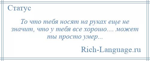 Где тебя носило я тебя любила. Носят тебя на руках статус. Флаг тебе в руки. Флаг тебе в руки статус Победы. Флаг тебе в руки это что в филологии.