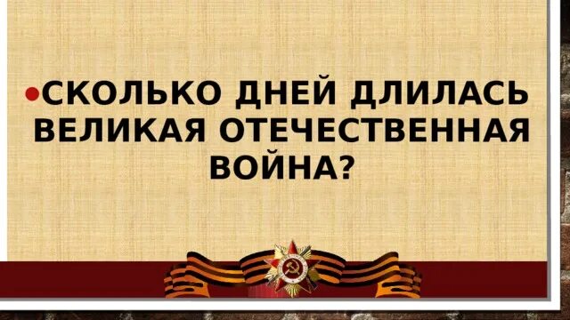 Сколько продолжалась великая. Сколько дней длилась ВОВ. Сколько длилась ВОВ.