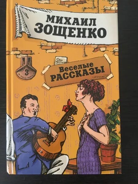 Сборник юмористических рассказов Зощенко.