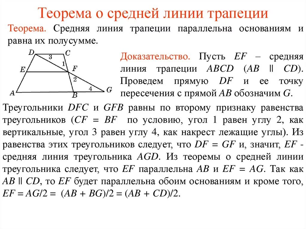 Теорема о средней линии треугольника формулировка. Теорема о средней линии трапеции. Теорема средней линии трап. Трапеция теорема о средней линии трапеции. Средняя динии трапции теор.