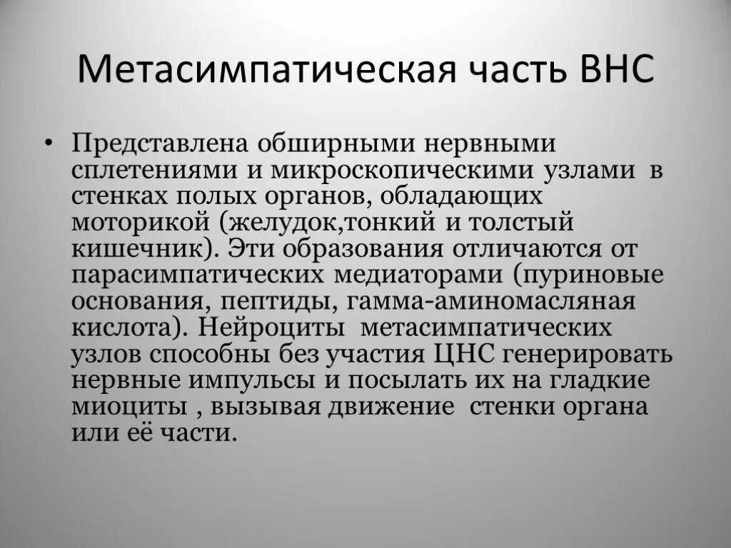 Метасимпатический отдел вегетативной нервной системы функции. Метасимпатическая нервная система. Метасимпатический отдел вегетативной. Метасимпатическая нервная система. Функции метасимпатической нервной системы физиология.
