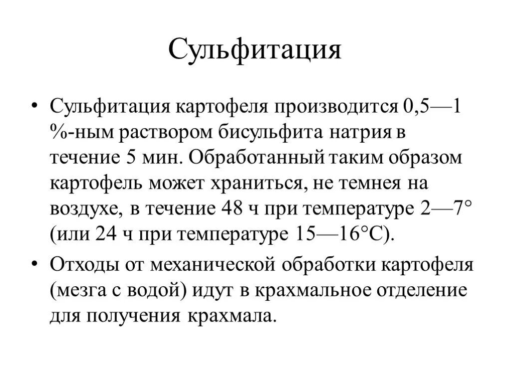 Сульфитация. Картофель сульфитированный сроки хранения. условия хранения сульфитированного очищенного картофеля. сульфитация картофеля технология. цель сульфитации картофеля.