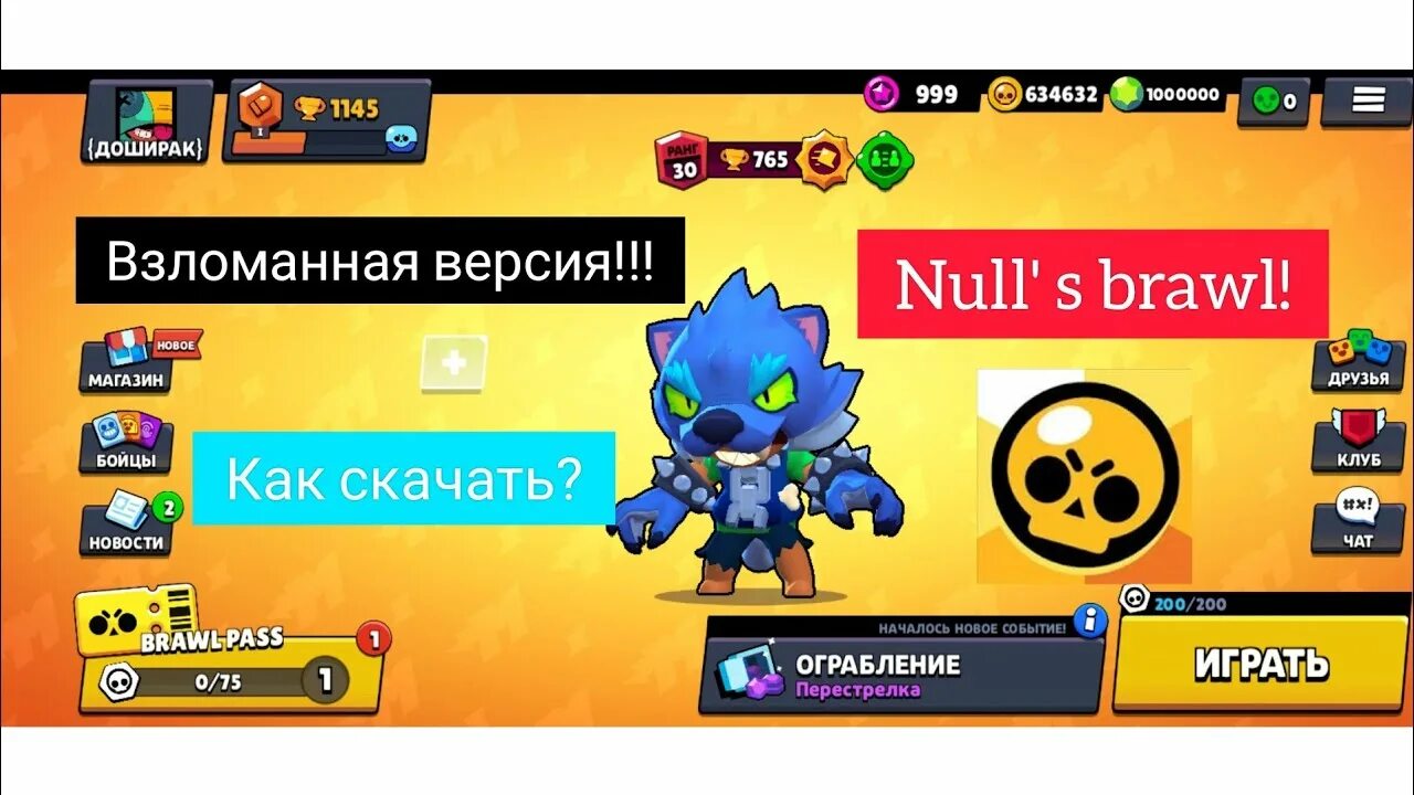 Nulls Brawl. Nulls Brawl это вирус. Нулс бравл версия с ящиками