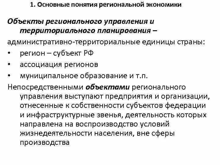 Понятие региональной организации. Формы регионального управления и территориального планирования. . Объекты и субъекты региональной экономики:. Субъекты регионального управления. Основные понятия региональной экономики.