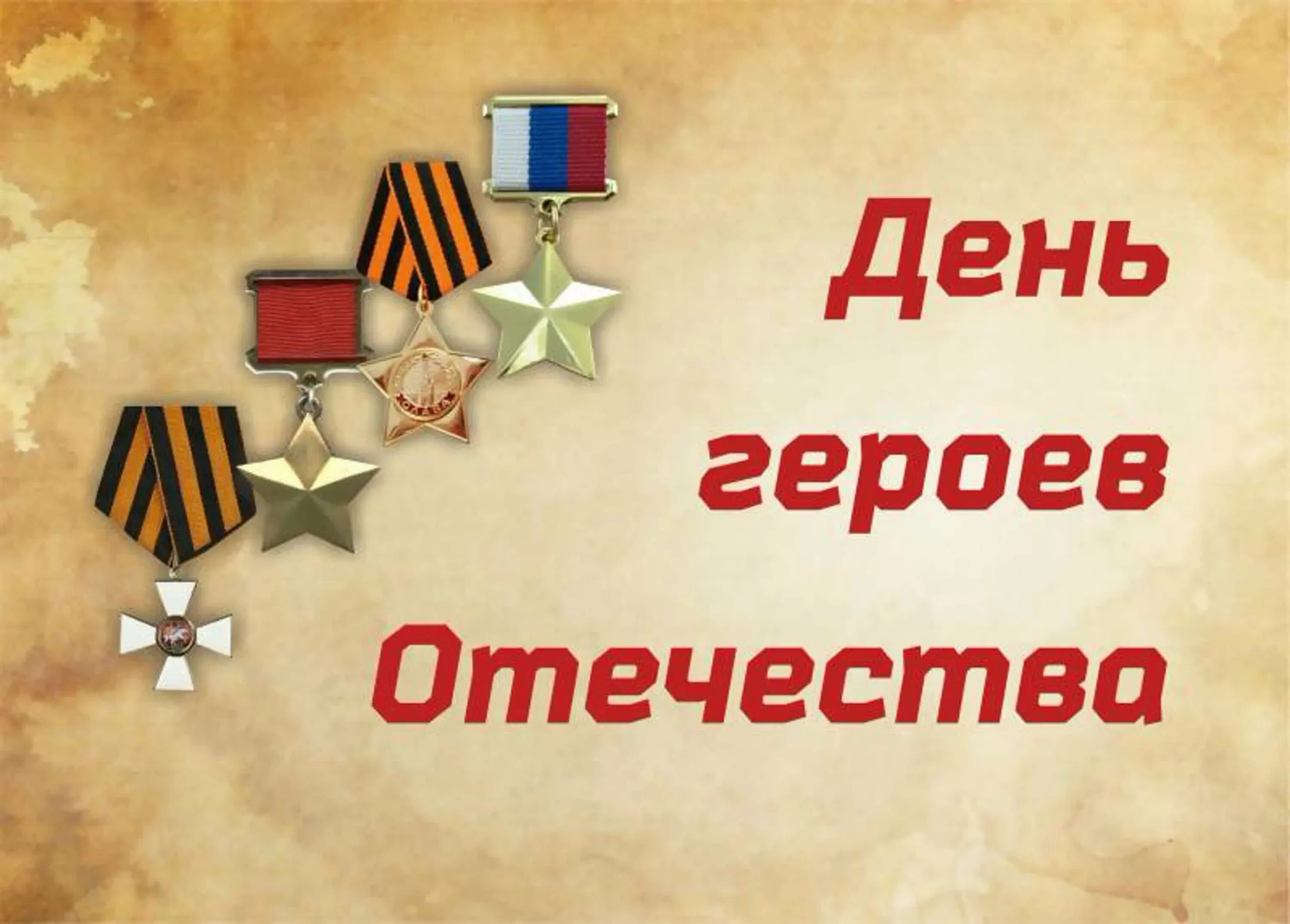 День героев Отечества. День героев Отечества 9 декабря. День героев Отечества картинки. Открытка героям Отечества. Дата дня героев отечества