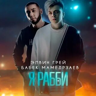 Песни бабека мамедрзаева