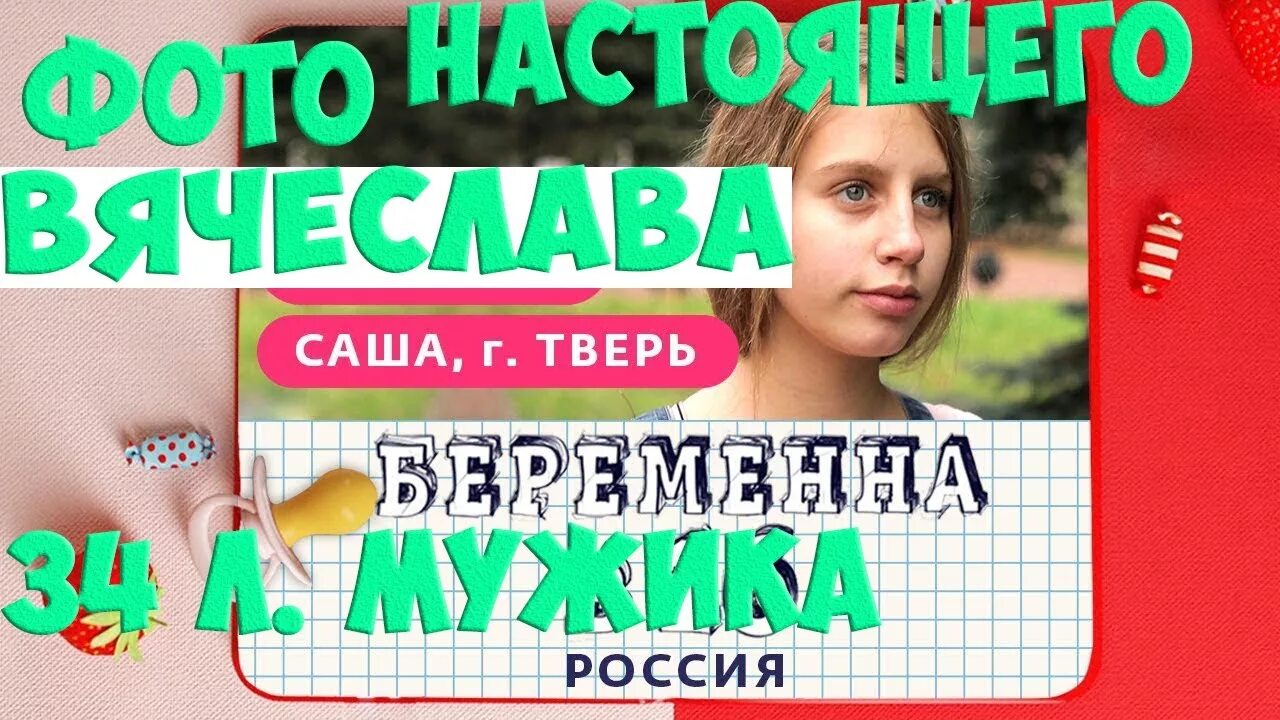 Беременна в 16 саша тверь. Беременна в 16 Саша. Беременна в 16 Россия Саша Тверь. Вячеслав беременна в 16. Беременна в 16 9 выпуск Саша Тверь.