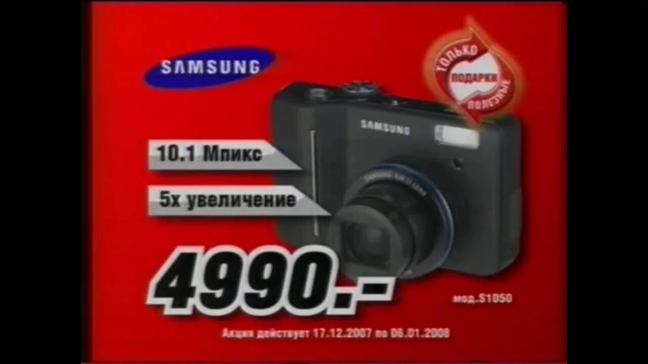 Фотоаппарат Samsung s1050. Реклама Эльдорадо. Эльдорадо 2007. Реклама Эльдорадо 2008. Реклама эльдорадо видео