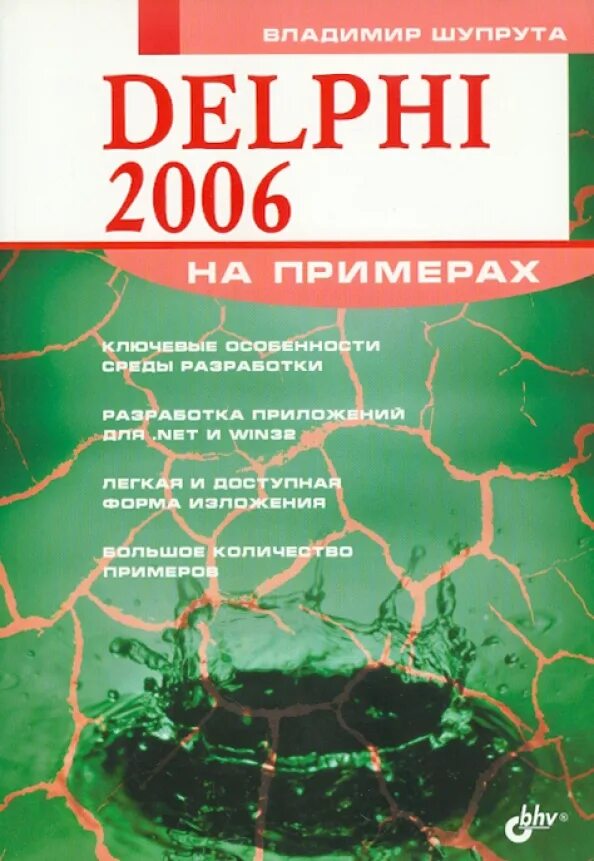 Delphi читать. 2006 delphi. книги по delphi.