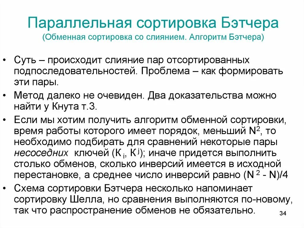 Эффективная сортировка. Сортировка бэтчера. параллельная сортировка бэтчера. алгоритм сортировки. обменная сортировка со слиянием.