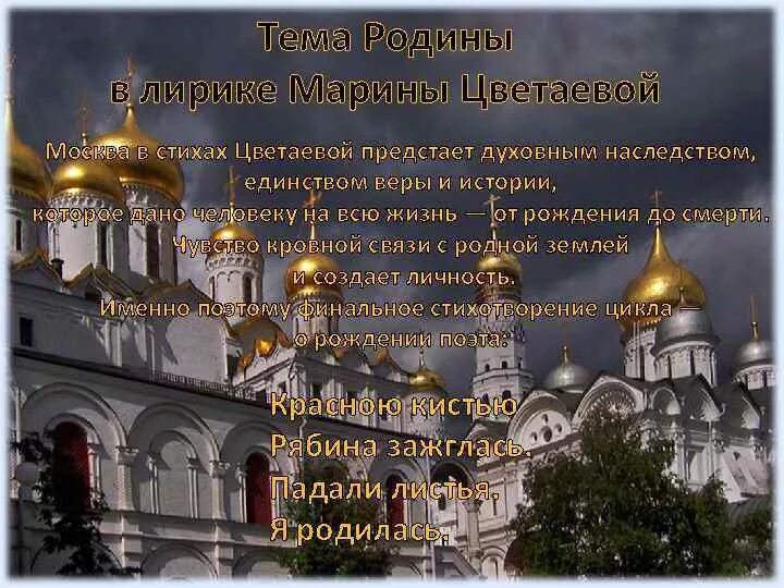 Стихотворение стихи о москве цветаева. Стихи о Москве Цветаева. Тема Родины в лирике Цветаевой. Цветаева тема Родины. Москва в лирике.