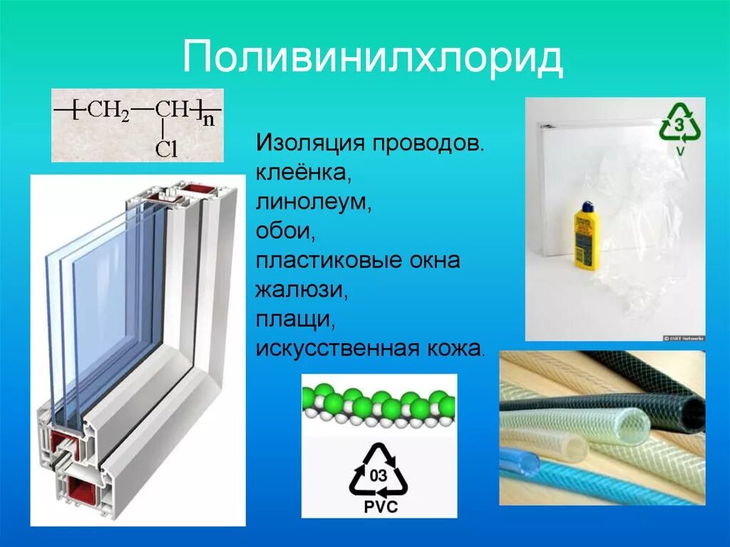 Что изготавливается из поливинилхлорида. ПВХ винилхлорид. Поливинилхлорид презентация. Поливинилхлорид применение. ПВХ химическая.