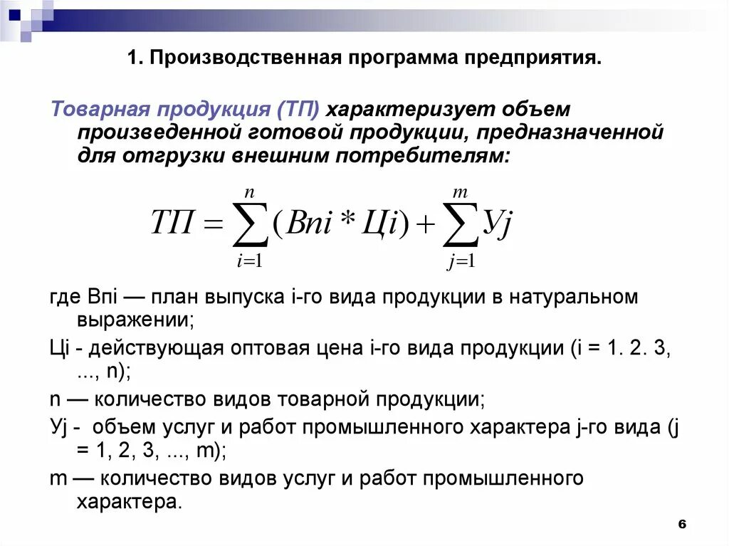 Производственная программа предприятия формула. Расчет производственной программы формула. Оптимальная производственная программа. План производственной программы предприятия.