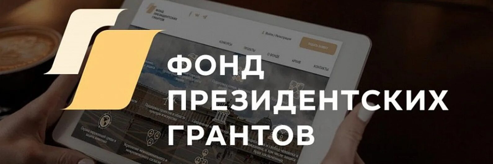 Второй конкурс фонда президентских грантов. Фонд президентских грантов. Президентские Гранты лого. Фонд президентских грантов конкурс среди НКО. ФПГ фонд президентских.