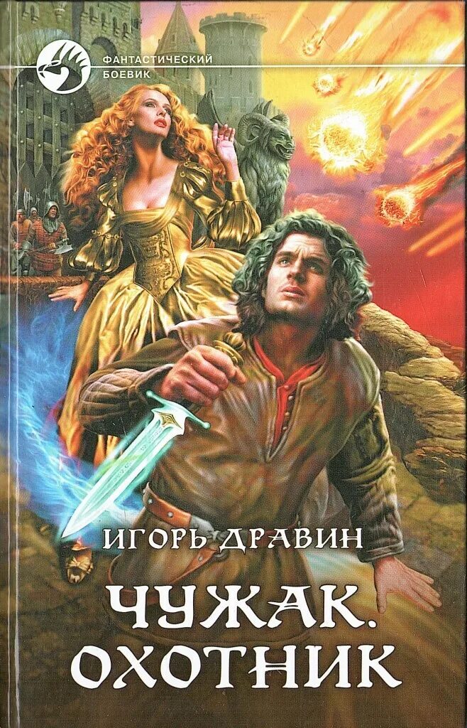 Слушать аудиокниги санфиров вторая жизнь. Чужак. Охотник книга. Книги фантастика.