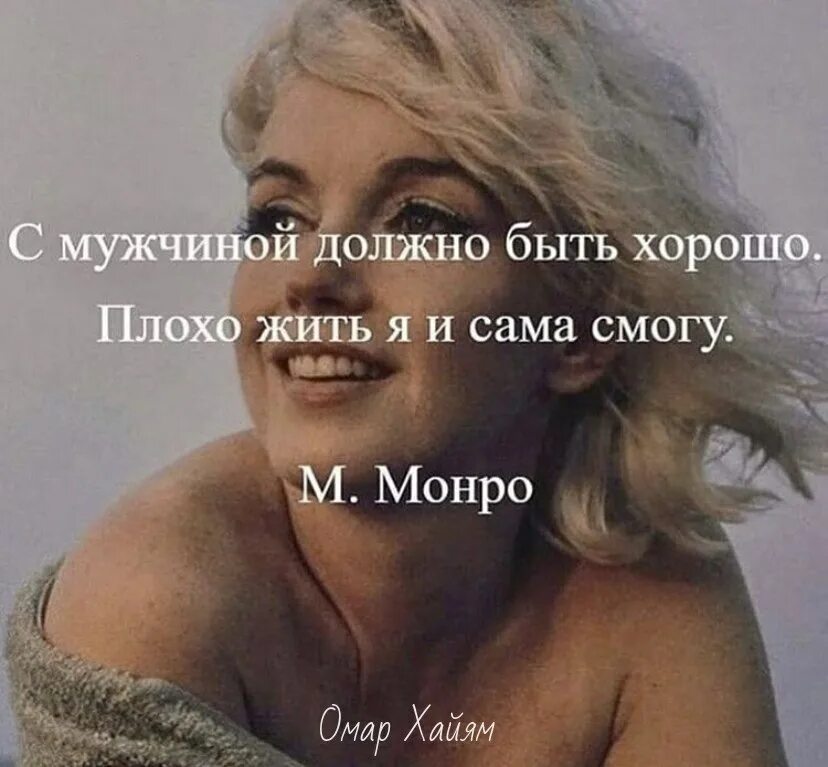 Жить можно плохо. Плохо жить я и сама Смоов. С мужчиной должно быть хорошо плохо жить я и сама смогу. Мэрилин Монро плохо жить я и сама смогу. С мужчиной должно быть хорошо плохо жить и сама.