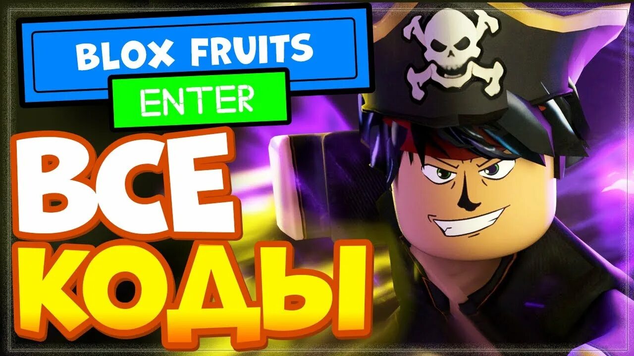Драгон реворк блокс фрукт. Читы на блокс фруитс. Код на сбрасывание статов в блокс фрутс. Коды блокс фрутс. Blox fruits roblox.