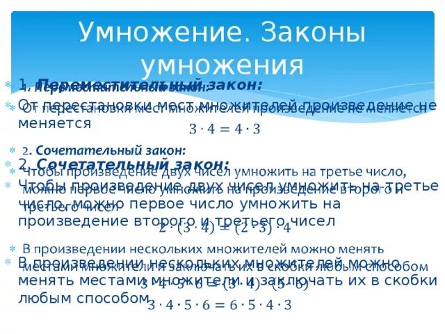 Сочетательные свойства умножения 4. Законы умножения. Законы умножения сочетательный закон. Сочетательный законумножния. Умножение законы умножения.