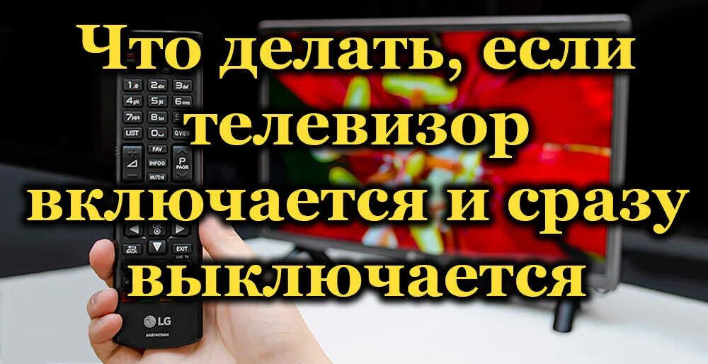 Телевизор включается и сразу отключается. Телевизор включается и выключается. Что если телевизор включается и выключается сразу. Телевизор включается и сразу выключается. Телевизор lg сам включается