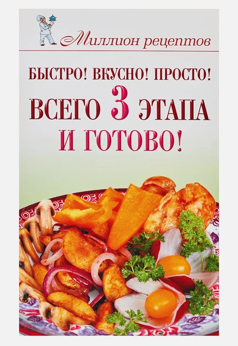 Быстро и вкусно. Вкусно и быстро книга. Вкусно и просто. Книга просто быстро вкусно. Слоган просто вкусно просто