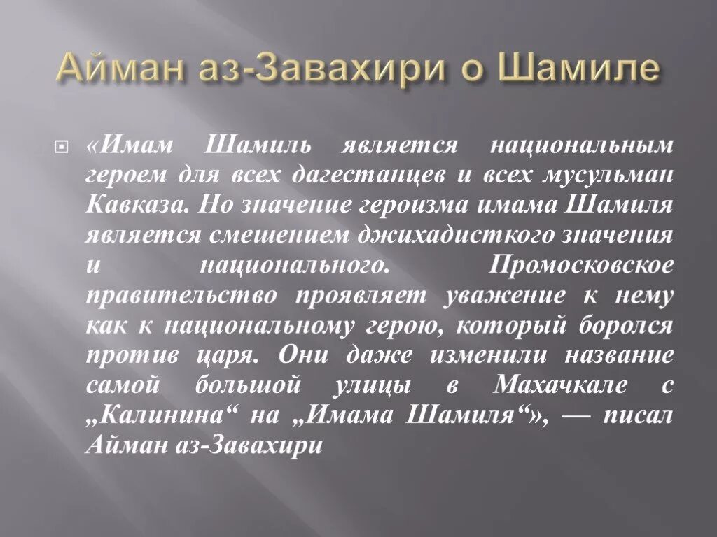 Имама что означает. Крылатые слова имама Шамиля. Крылатые фразы имама Шамиля. Имам это в истории 9 класс.