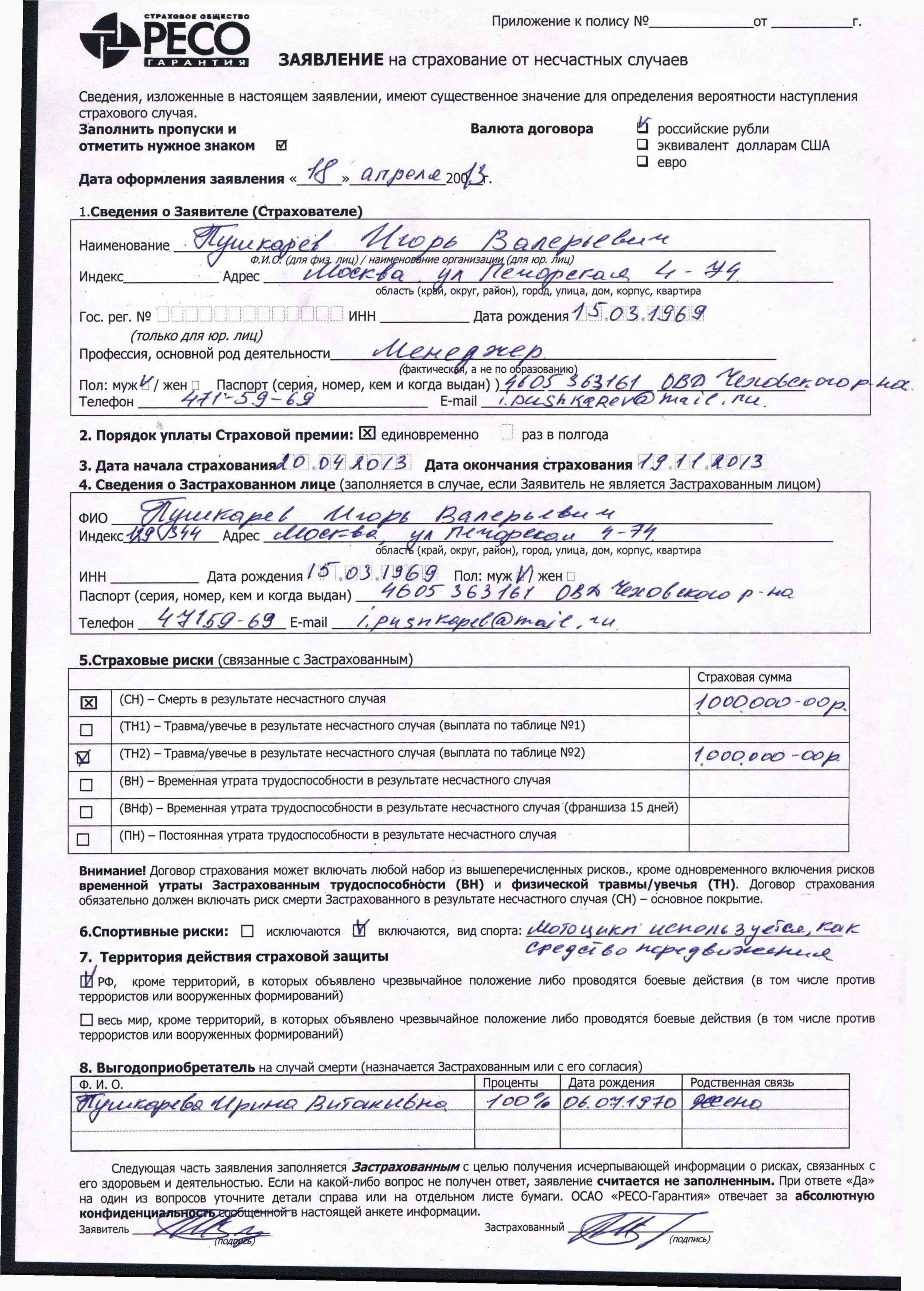 Заявление о страховом случае. Заявление о страховании. заявление на страхование заполненное. заявление на страхование от несчастных случаев пример. заполнить заявление на страховку.