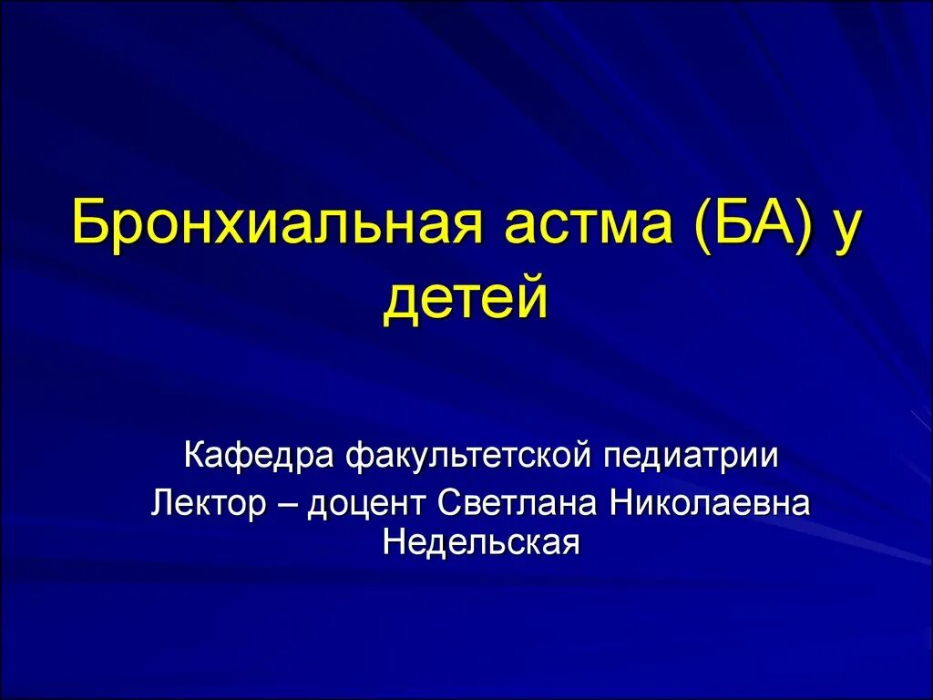 Бронхиальная астма у детей педиатрия. Бронхиальная астма у детей педиатрия. Профилактика приступов бронхиальной астмы у детей. Приступ бронхиальной астмы педиатрия. Бронхиальная астма симптомы у взрослых.